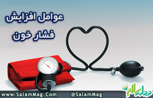 عوامل افزایش فشار خون بالا