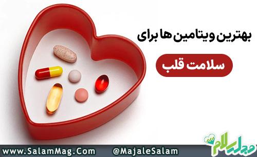 ویتامین هایی برای تقویت سلامت قلب