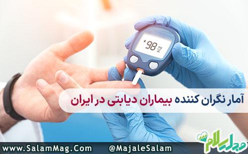 آخرین آمار دیابت در ایران