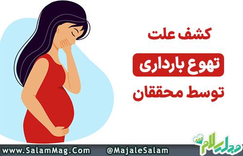 علت تهوع بارداری