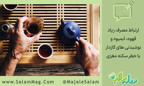 ارتباط نوشیدنی ها با سکته مغزی
